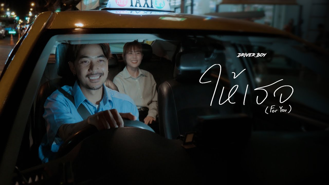 Driver Boy - ให้เธอ | For You [Official MV]