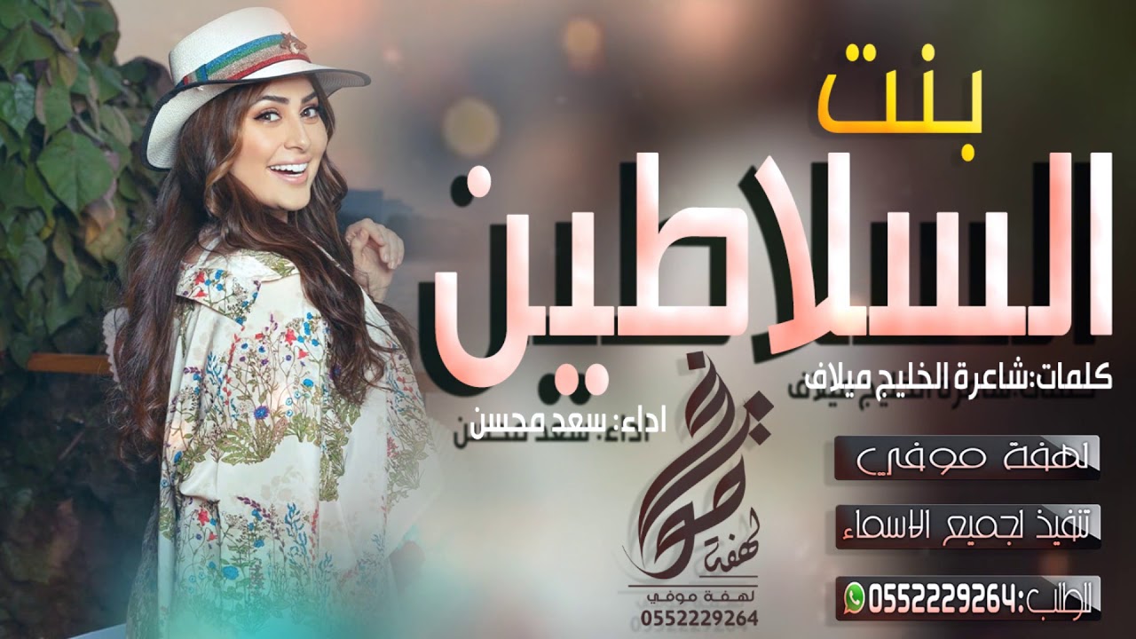 شيلة بنت السلاطين|| كلمات شاعرة الخليج ميلاف اداء سعد محسن