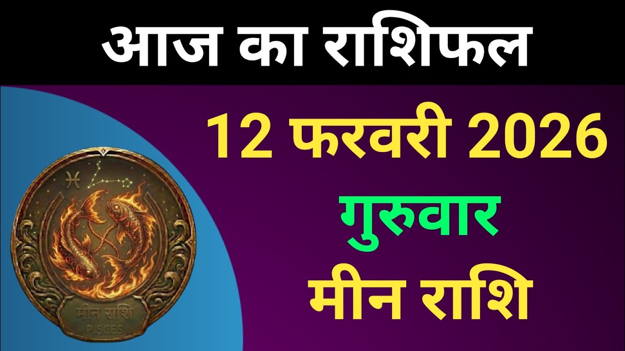मीन राशि आज का राशिफल 12 फरवरी 2026 | Meen Rashi 12 February 2026 | #मीनराशि 