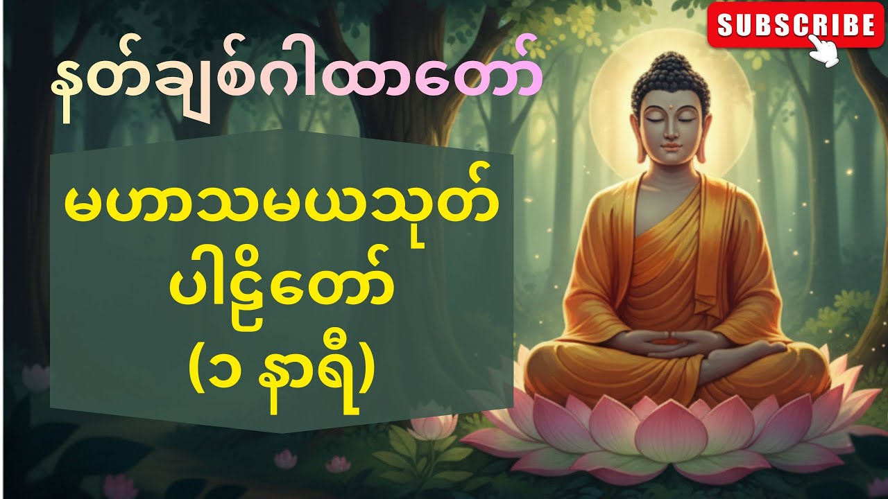 မဟာသမယသုတ် (MahaTaMaYaThoat) 1 Hour Loop