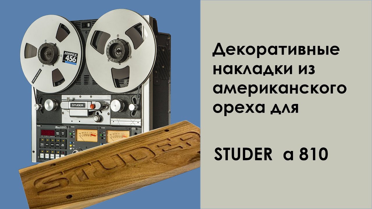Очень необычная идея. Деревянные накладки для Studer a810. Wooden panels for Studer a810.