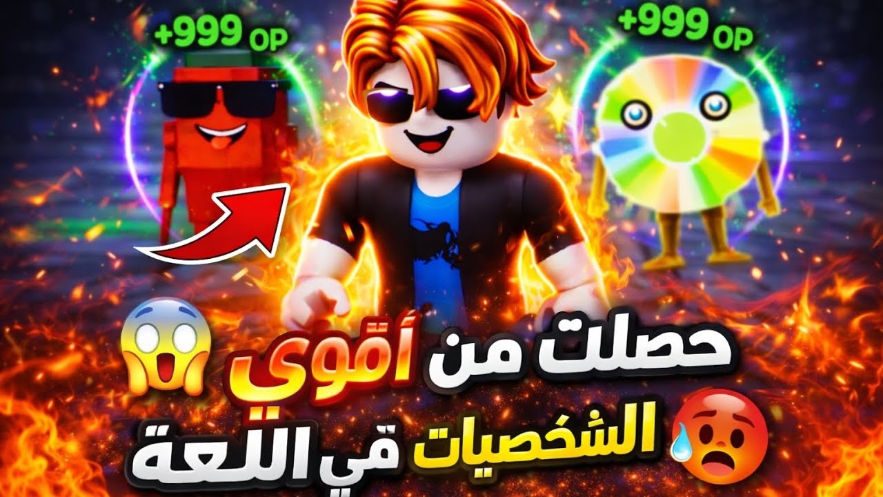 كنت العب في امان الله🕹🎮 بعدين يجيني واحد ويعطيني شخصيات أسطورية survive lava for brainrot