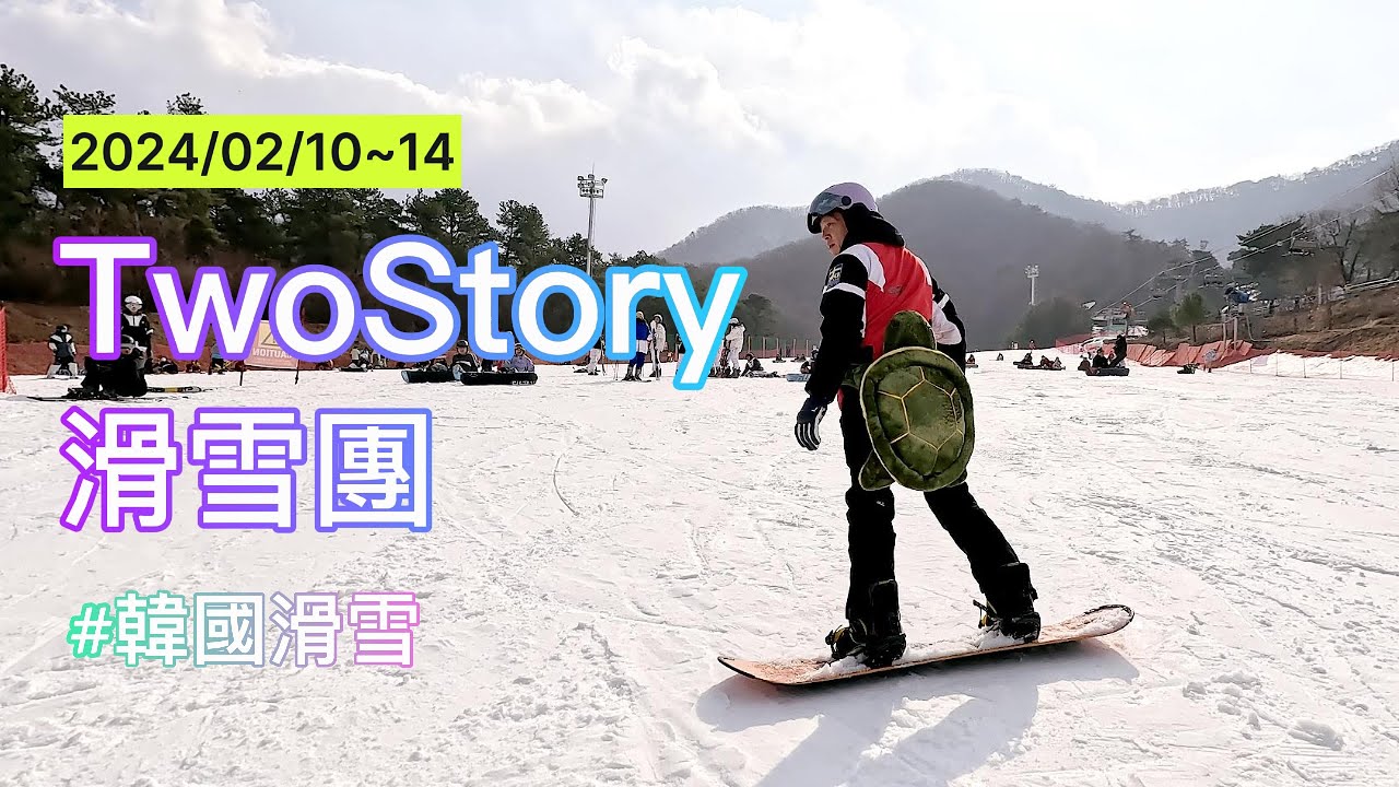 [23-24] 2月10日～14日 芝山滑雪場 | Two Story滑雪團 | 韓國滑雪