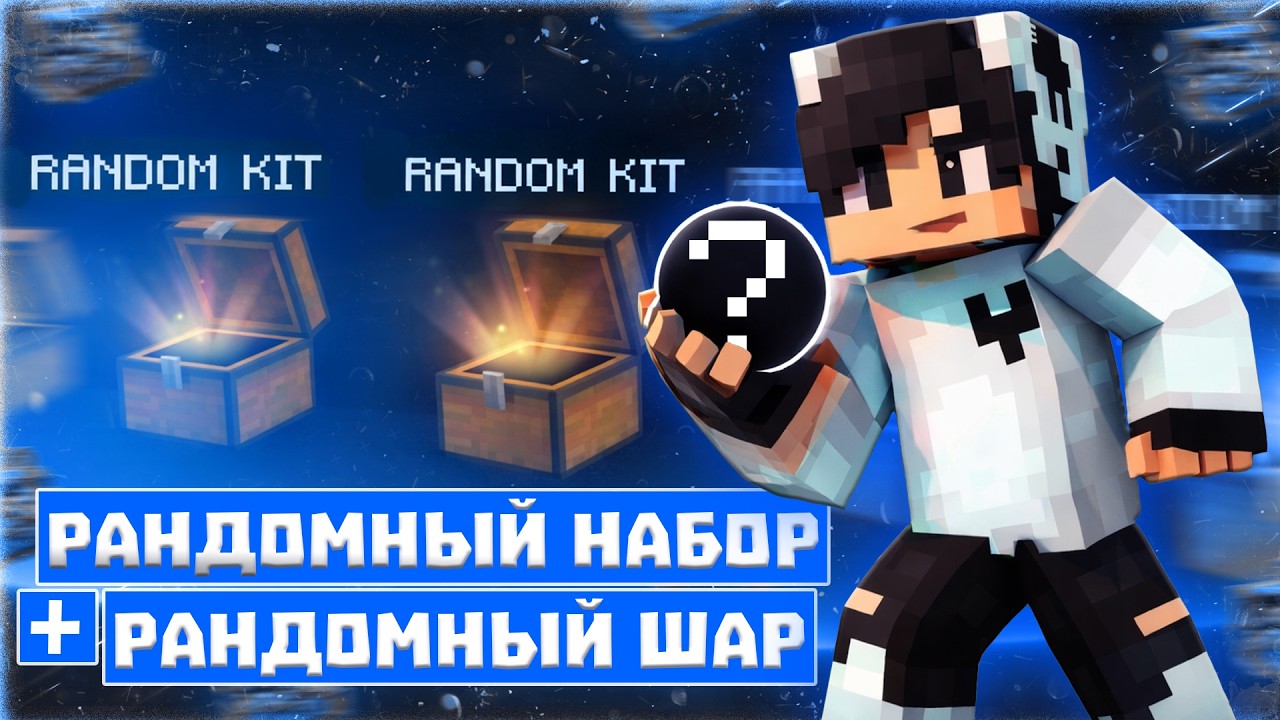 За КАЖДЫЙ КИЛЛ Получаю РАНДОМНЫЙ НАБОР + РАНДОМНЫЙ ШАР! РАНДОМНЫЙ ГРИФ на Риливорлд в Minecraft