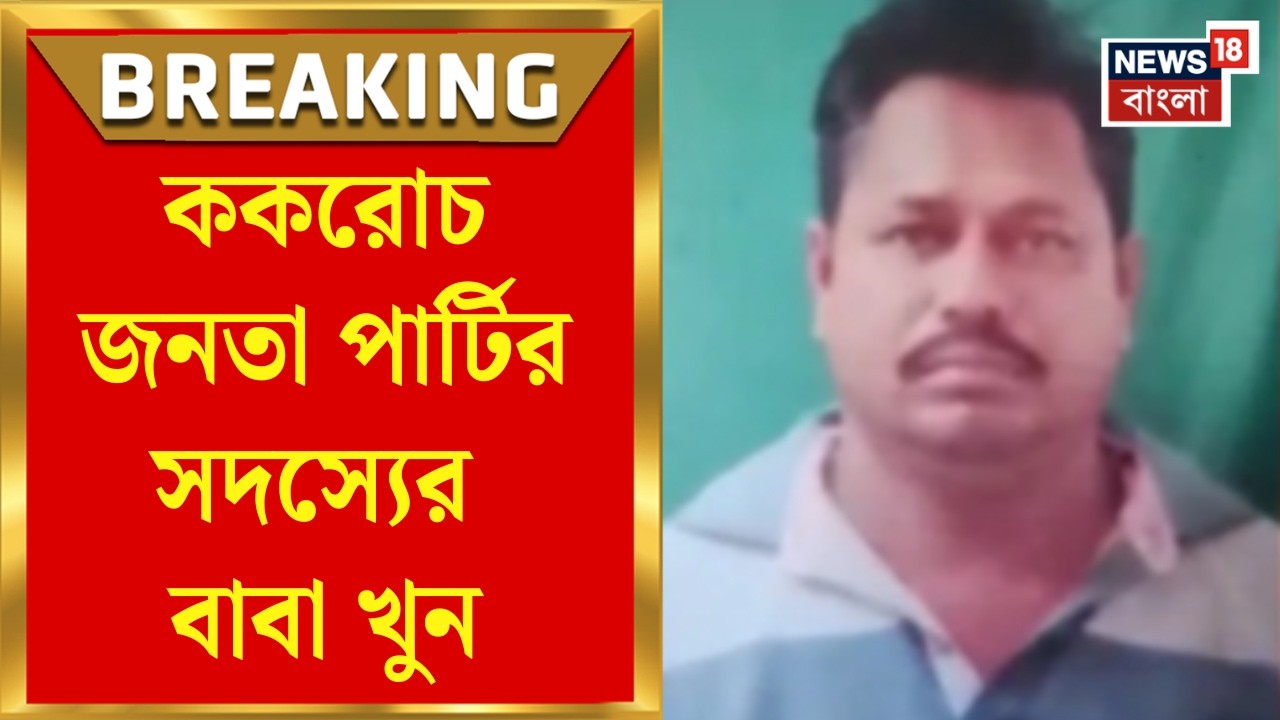 Bankura News | ককরোচ জনতা পার্টির সদস্যের বাবা খুন, Indus থানায় লিখিত অভিযোগ নিহতের স্ত্রীর