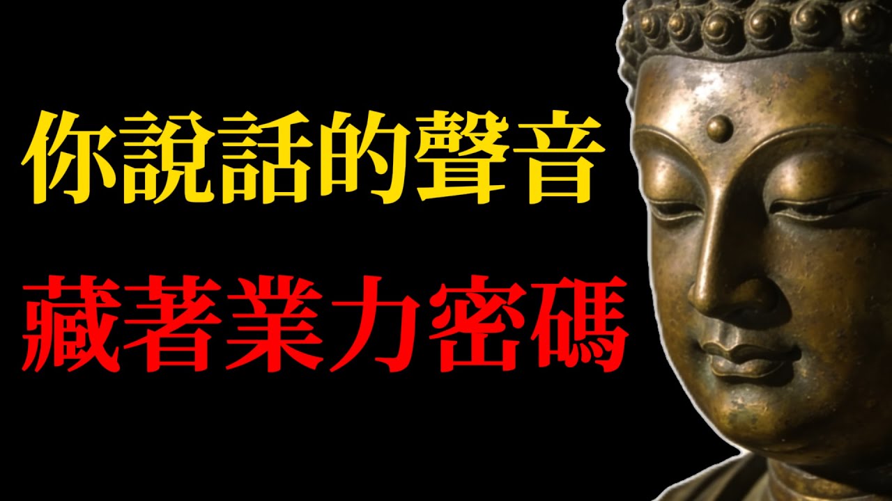 【驚人真相】你的聲音裏藏著業力！揭秘佛家「聲相學」：聽聽你家裏的聲音，推算未來十年的家族興衰(家風即業風)#佛學智慧#旺家磁場#貴人運#家風#業力#改變命運#佛學故事#因果報應#能量調頻#智慧人生#禪