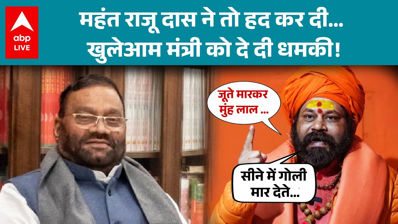 UP News: Mainpuri में महंत राजू दास की धमकी से Swami Prasad Maurya बौखलाए! |ABPLIVE