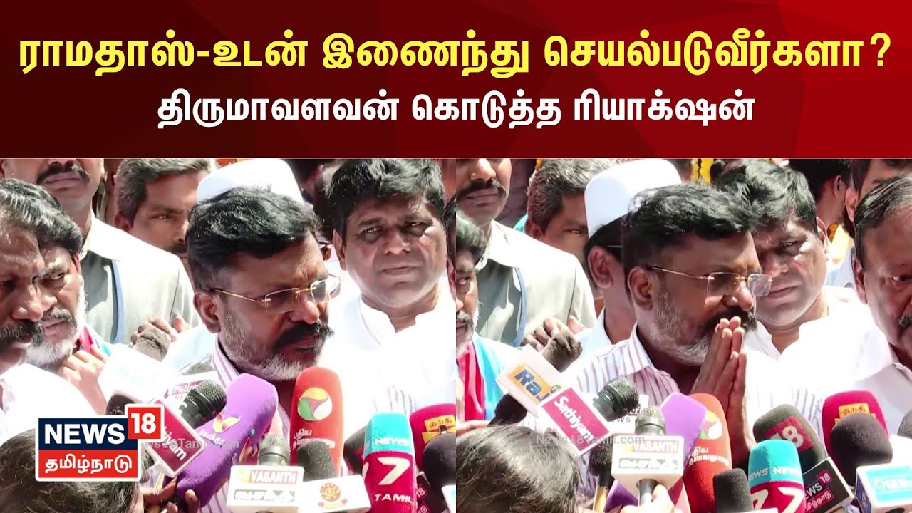 Thirumavalavan | ராமதாஸ்-உடன் இணைந்து செயல்படுவீர்களா? திருமாவளவன் ரியாக்‌ஷன் | VCK | PMK | N18V
