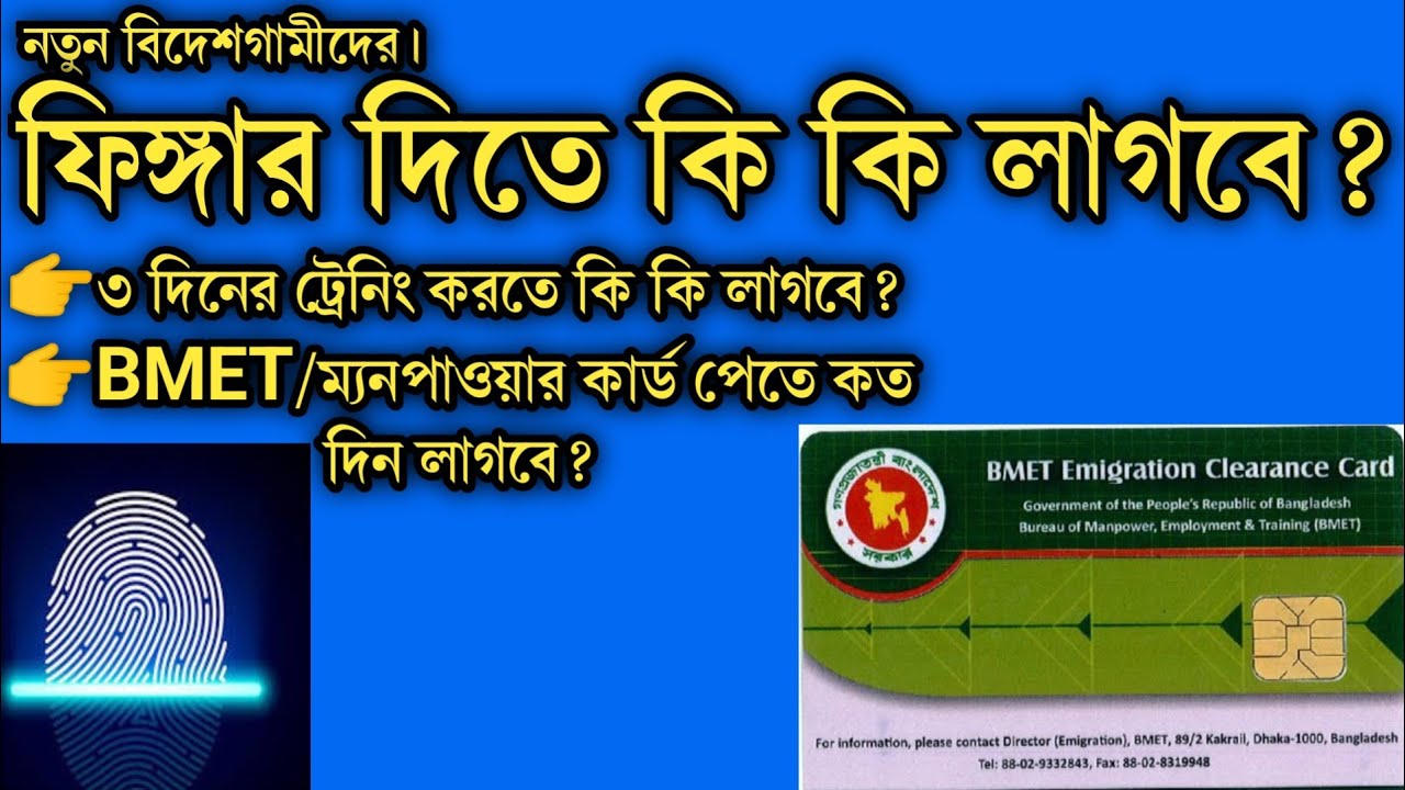 ফিংগার দিতে কি কি লাগে?Finger dite ki ki lage?Bmet manpower.ফিঙ্গার দিতে কি কি কাগজ লাগে?#finger