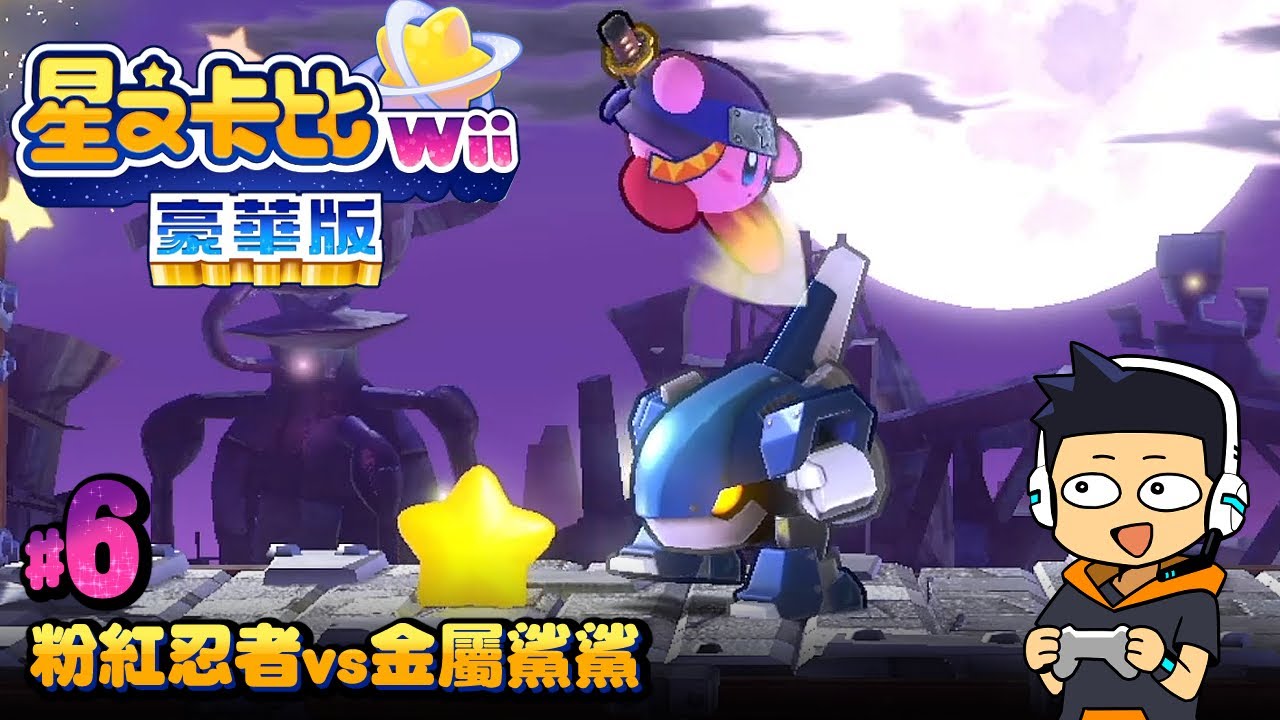 【阿薩】粉紅忍者vs金屬鯊鯊【星之卡比Wii 豪華版 #6】