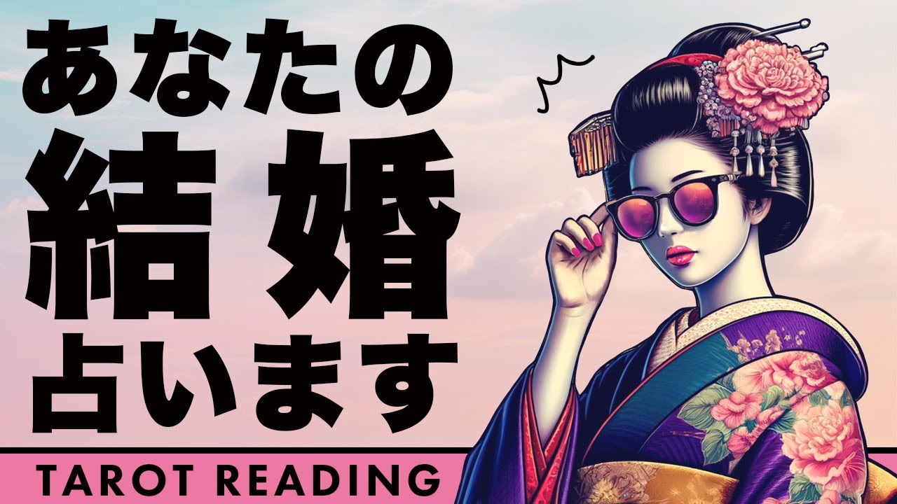 ズバリ何年後に結婚するのか全力タロット鑑定🚨✨【タロット占い】あなたの結婚について超詳細リーディング🦸‍♀️✨お相手についても深掘りしました🫅✨【３択占い】