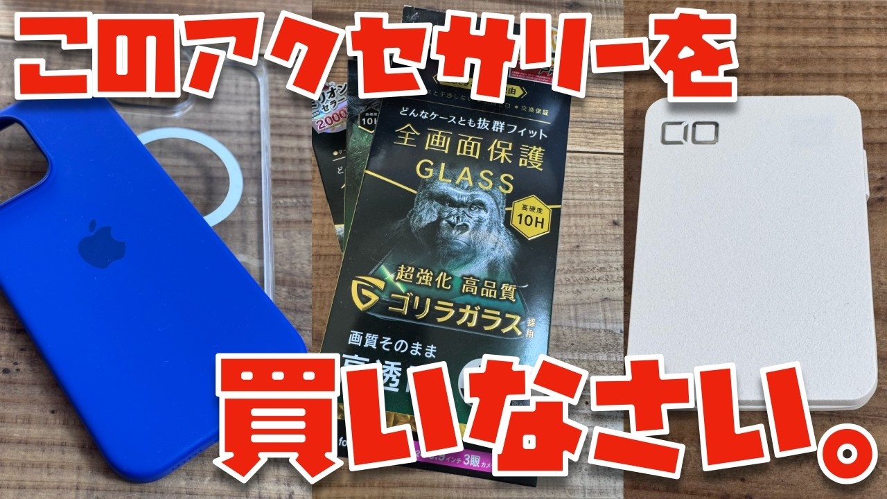 iPhone 16シリーズおすすめアクセサリーまとめ【保護ガラス・クリアケース・モバイルバッテリー・充電器】