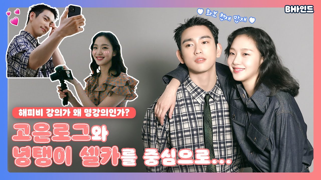 (ENS SUB)[BHIND] 해피비의 강의가 왜 명강의인가? - 고은로그👸와 녕탱이 셀카🤴를 중심으로