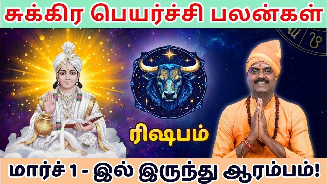 ♉ரிஷபம் | சுக்கிர பெயர்ச்சி | மார்ச் 1 2026 | RISHABAM♉ | SUKRA PRYARCHI | MARCH 1 2026👁️