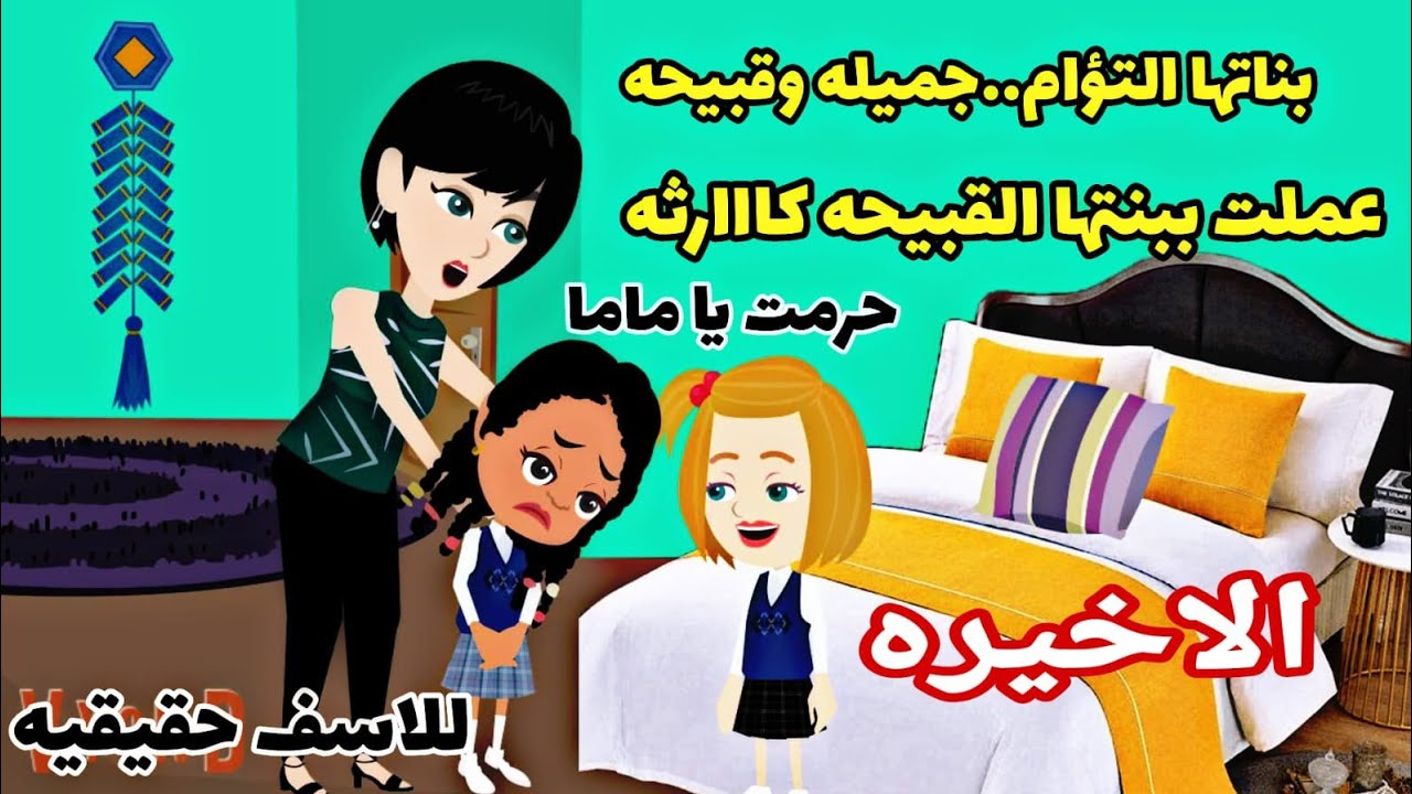 الاخيره (قصه حقيقيه ) بناتها التؤام عملت فى القبييخه ...والأخت الجميله حصلها....