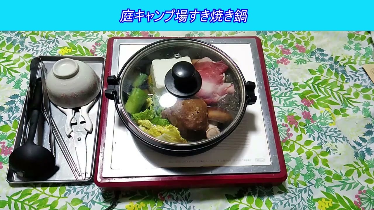庭キャンプ場すき焼き鍋　古いスバルサンバー スーパーチャージャー4WDを整備してキャンピングカーを自作します。 ｜軽自動車を車検整備して、車中泊できるようにします。