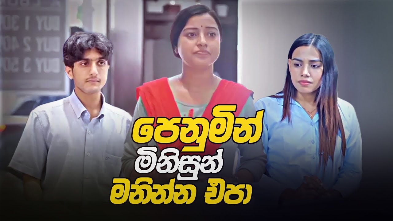 පෙනුමින් මිනිස්සු මනින්න එපා!