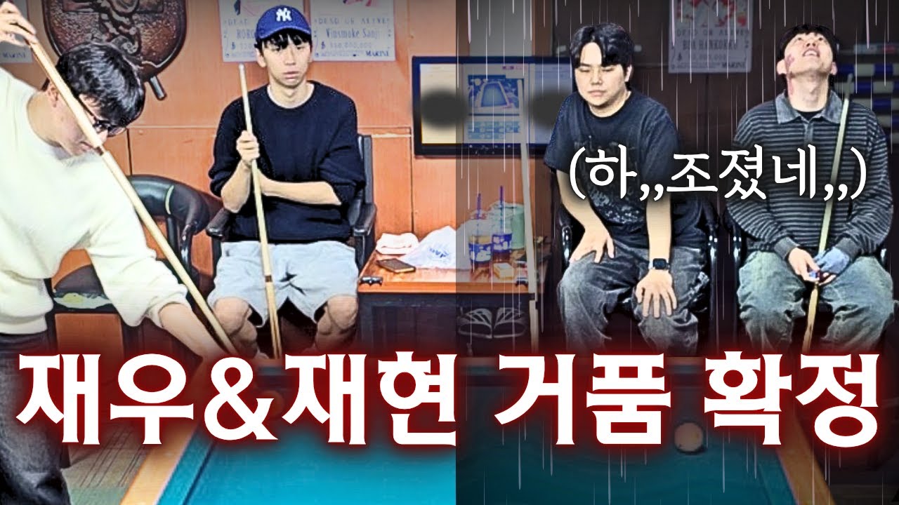 천제당 멤버 재현&재우의 2경기 결과는?