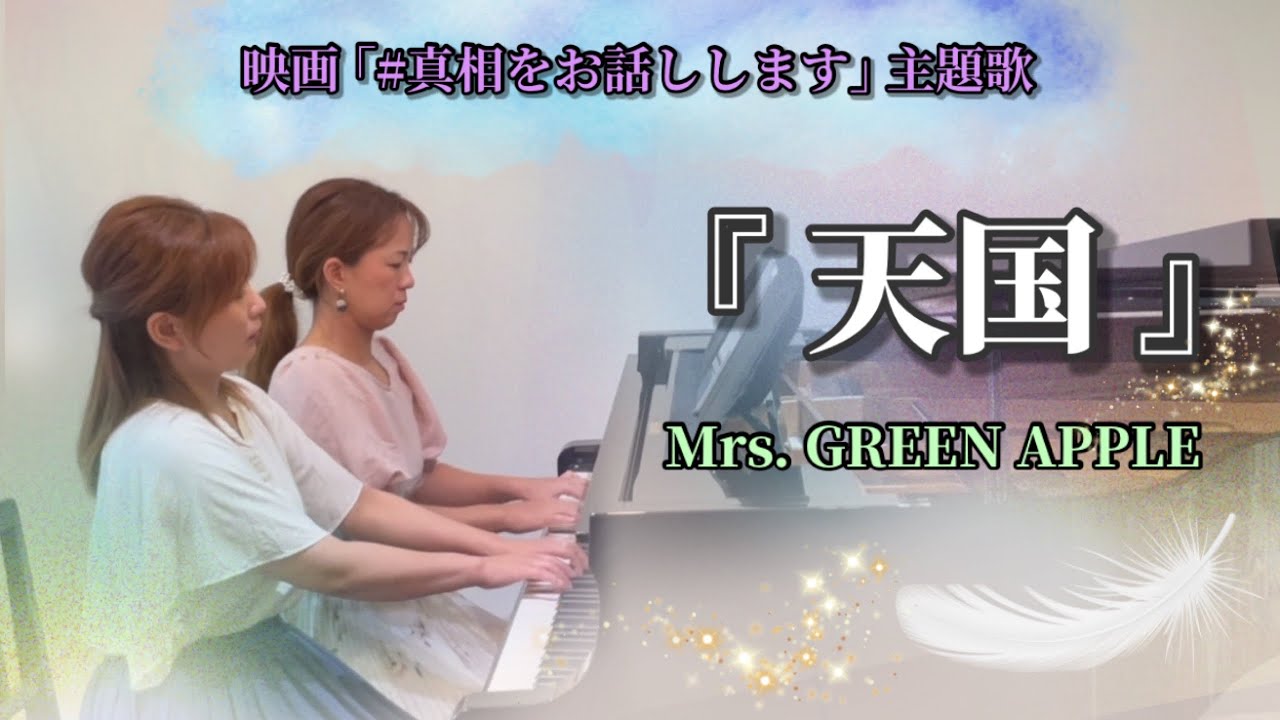 新譜✨Mrs. GREEN APPLE『天国』映画「#真相をお話します主題歌」【ピアノ連弾】ヤマハぷりんと楽譜・中級