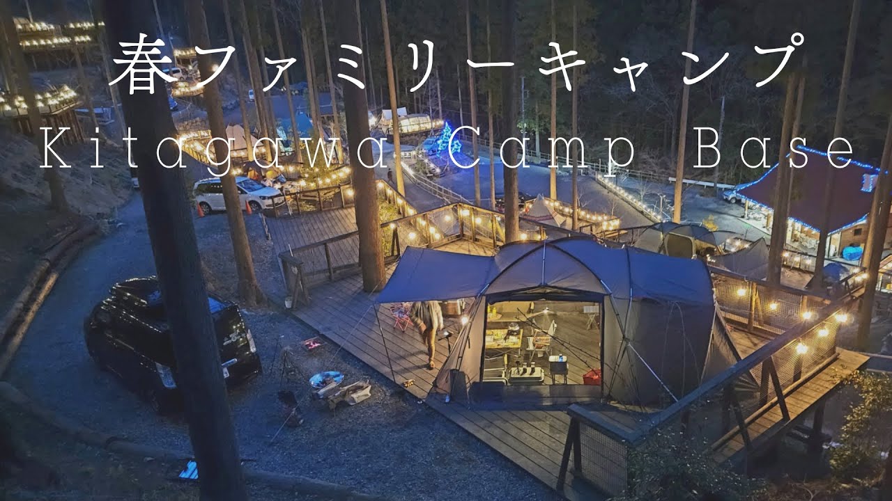Spring Family Camp @ Kitagawa Camping Base | 喜多川キャンピングベース | 埼玉キャンプ場 | 春キャンプ | ファミリーキャンプ