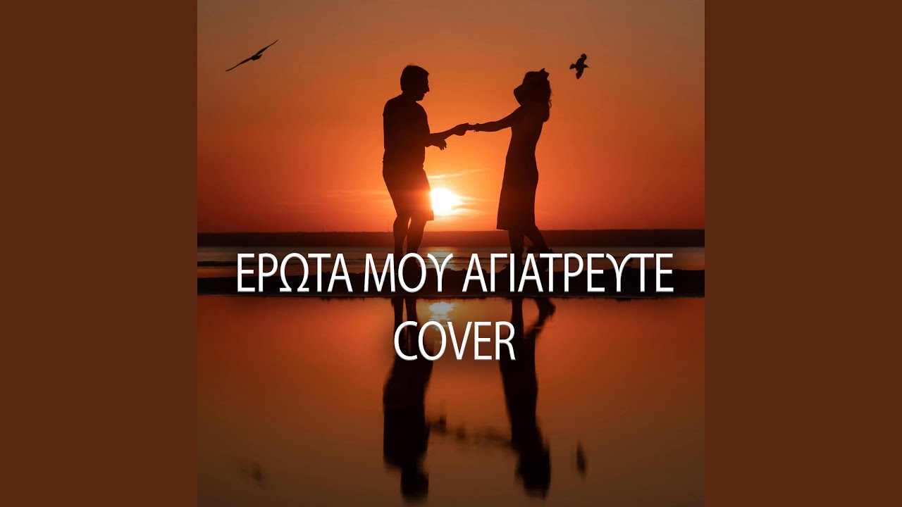 Έρωτά μου αγιάτρευτε