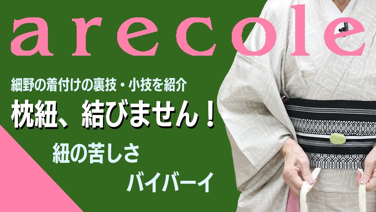 細野の着付けの裏技・小技を紹介  枕紐、結びません！ 紐の苦しさバイバーイ  【月刊アレコレ】【アレコレ】【arecole】【きもの】【着物】【着付け】【枕紐】【裏技】
