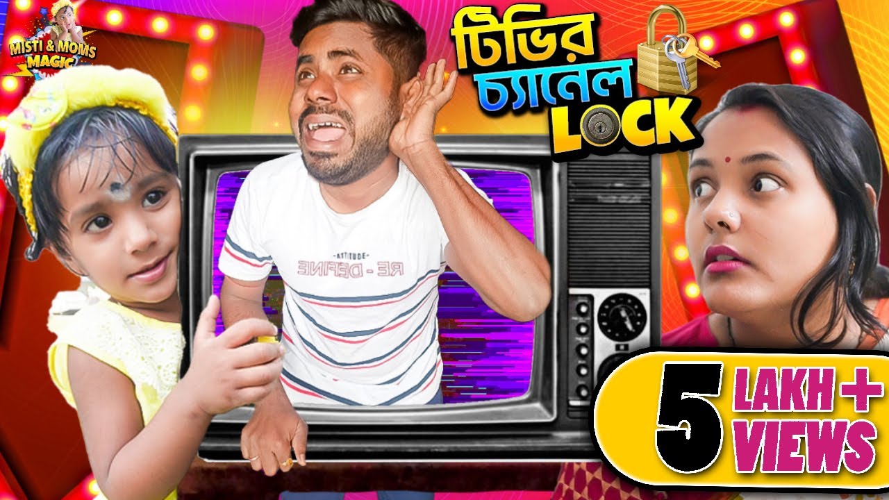 বাবা করল চ্যানেল লক , এবার কি করবে মিষ্টি 🤔🤔🤔 #funnyvideo # shortstory #bengali #mistiandmomsmagic
