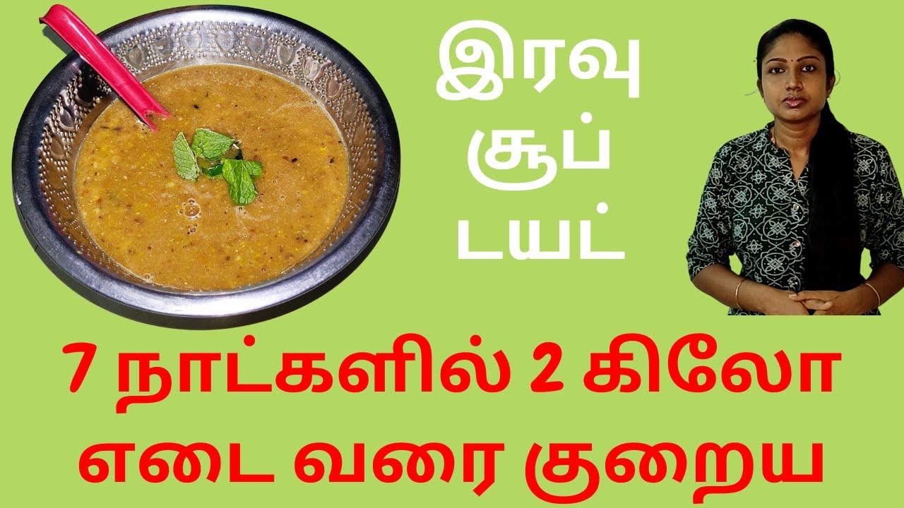 எடையை குறைக்க சூப்பரான சூப் டயட் | Soup Diet For Fast Weight Loss | 7 Days 7 Type of Soup Recipes