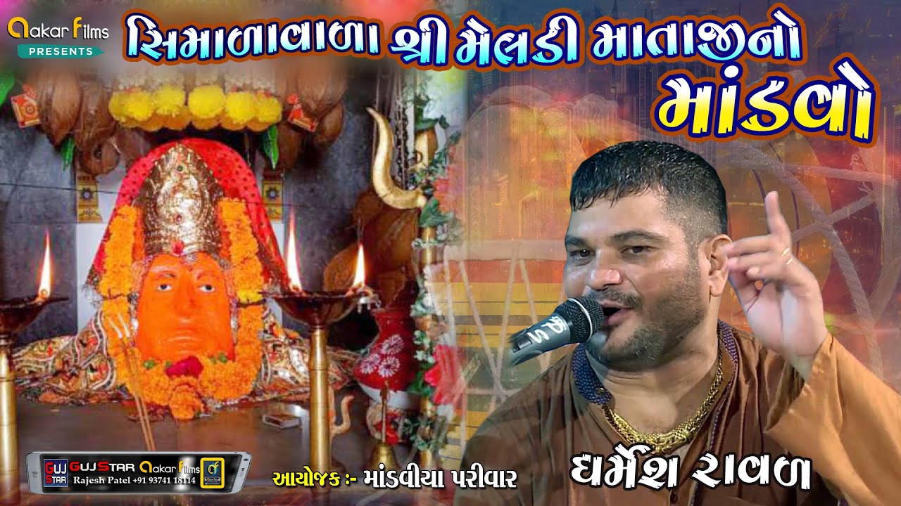 Meldi Mataji No Mandvo || સિમલાવાળા મેલડીમાતાજી || Dharmesh  Raval ||મેલડી માતાજીનો મંડાવો #viral