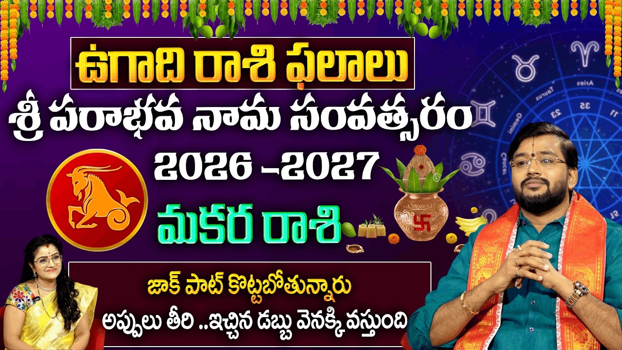 Ugadhi Rashi Phalalu :  అప్పులు తీరి .. ఇచ్చిన డబ్బు వెనక్కి వస్తుంది  | Makara Rashi 2026 | Padmini