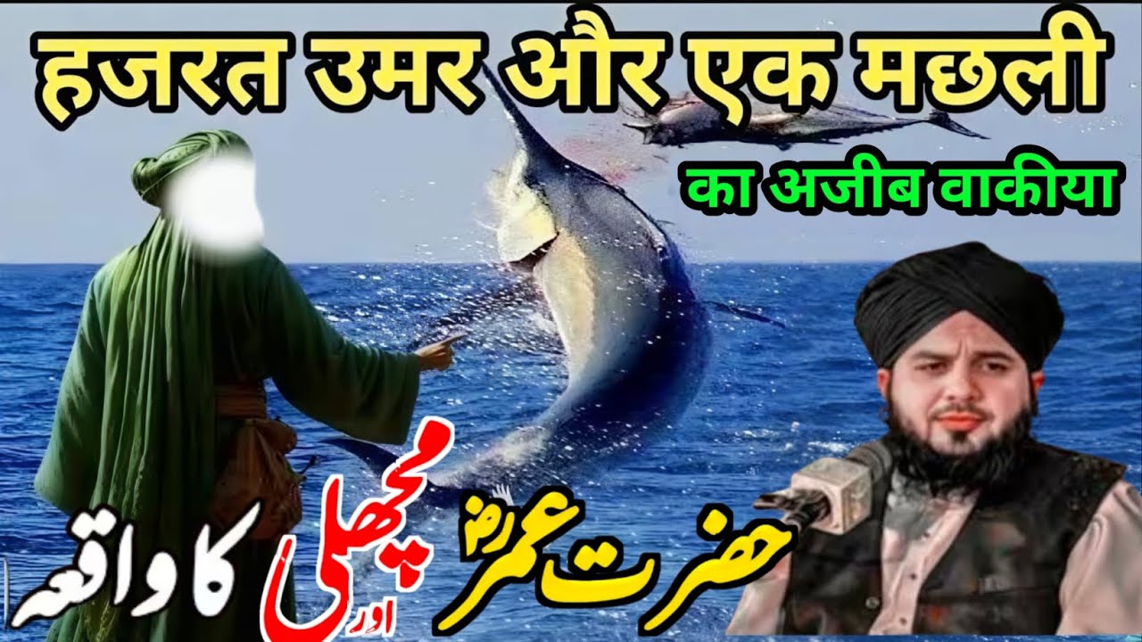 Hazrat Umar Aur Ek machali ka Ajeeb waqia ये बयान सुनना मत भूलना Ajmal Raza Qadri