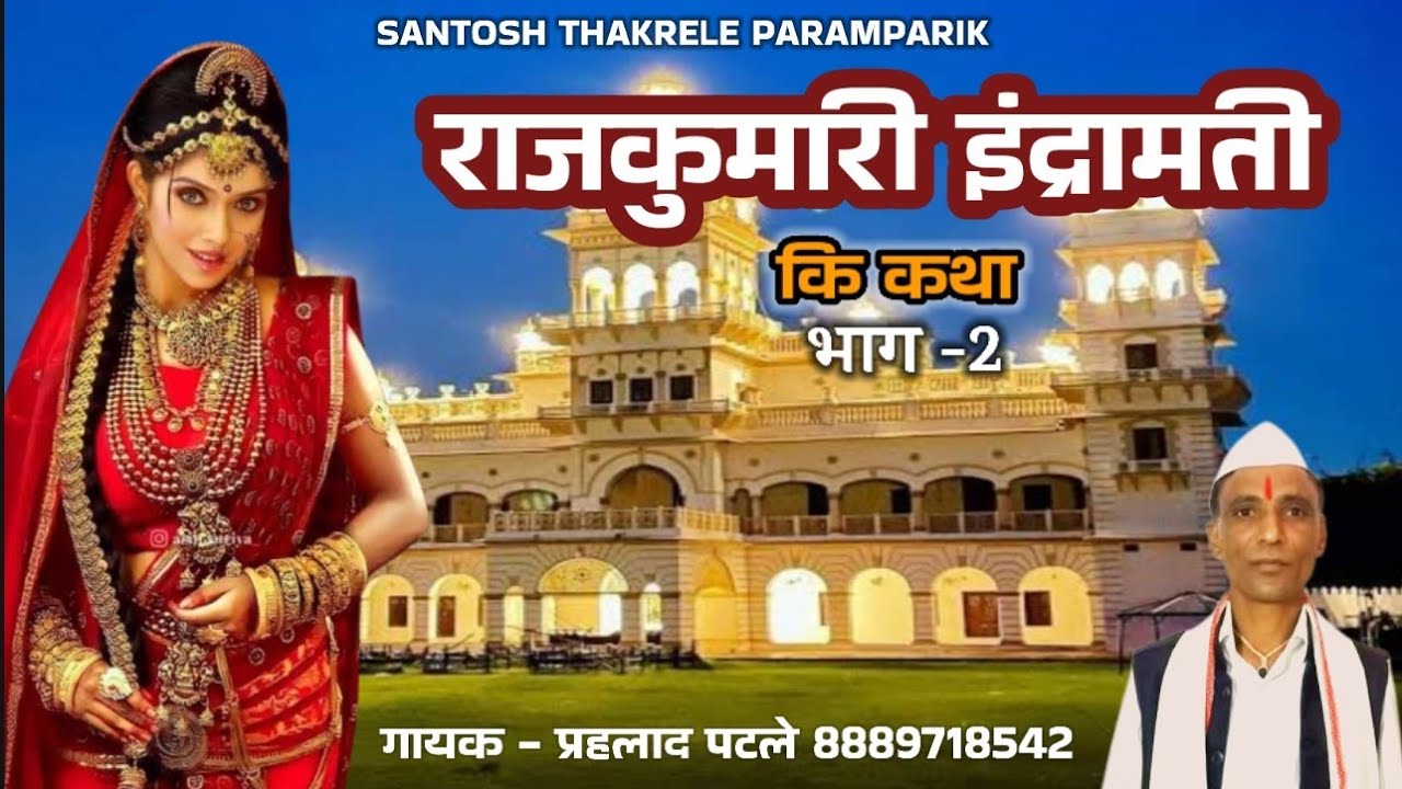 राजकुमारी इन्द्रमति कि कहानी || भाग - 2 || कीर्तन || गायक - प्रहलाद पटले || भजन 