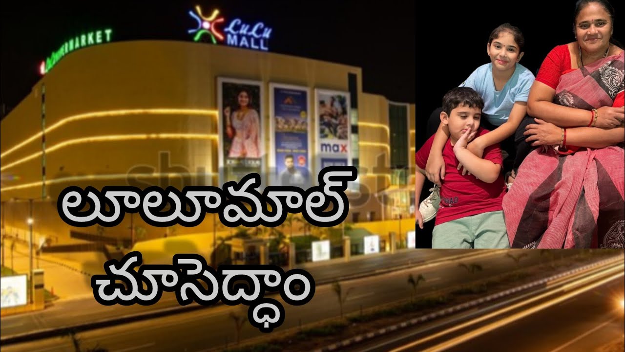 లూలూమల్ చూసొద్ధాం రండి