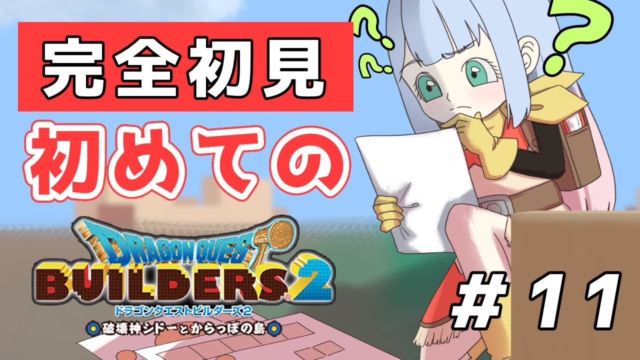 【完全初見】初めてのドラゴンクエストビルダーズ2 ＃11【桜羽心華】