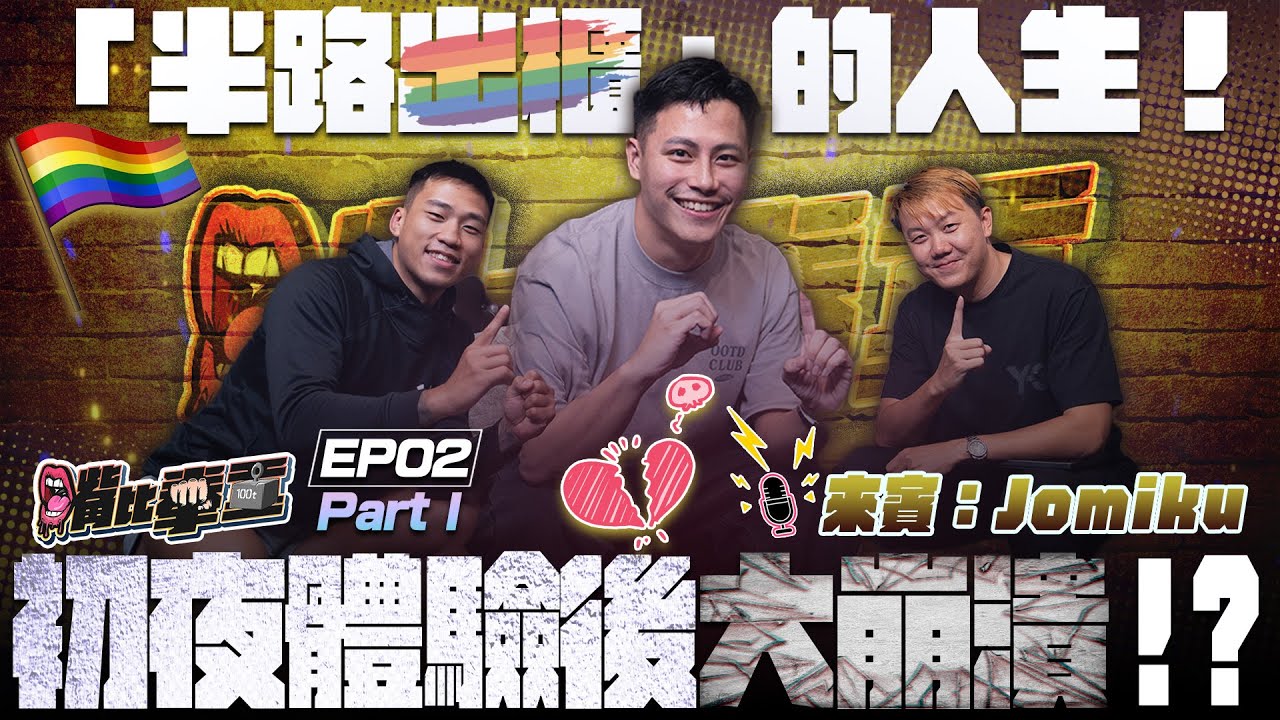 Ep2 《陽光男孩的秘密告白🌈 Jomiku自爆半路出櫃經歷＆炸裂初夜真相 Part1》