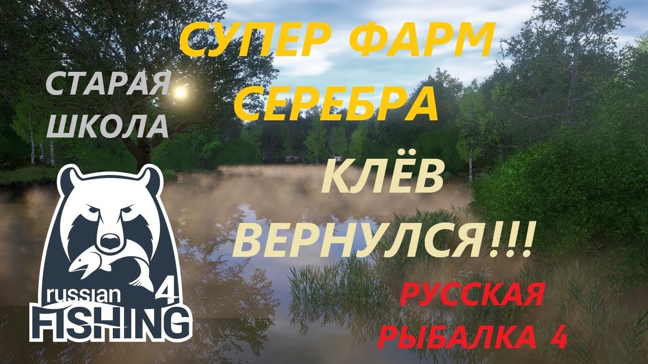 КЛЁВ ВЕРНУЛСЯ на МЕДНОЕ СУПЕР ФАРМ СЕРЕБРА НОРМАЛЬНАЯ ТЕМПЕРАТУРА! Русская Рыбалка 4/РР4/СтараяШкола