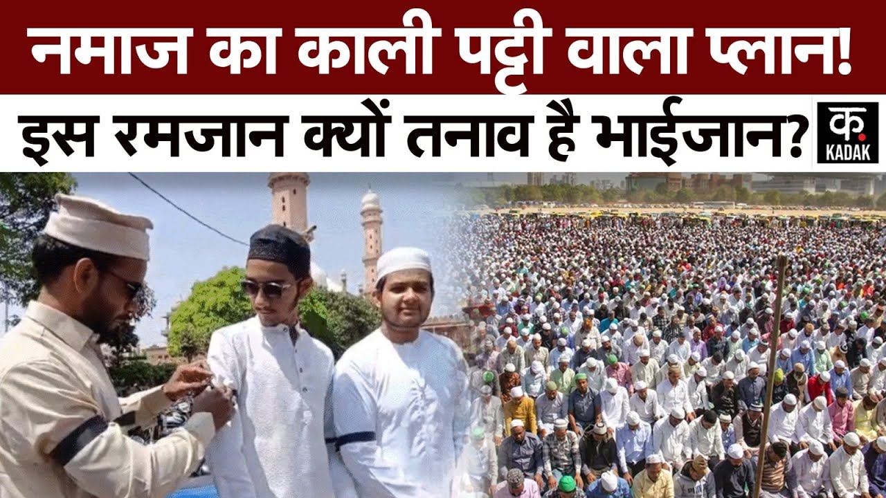 Alvida Jumma Namaz 2025 पर शांति, फिर काली पट्टी के साथ विरोध क्यों? #kadak
