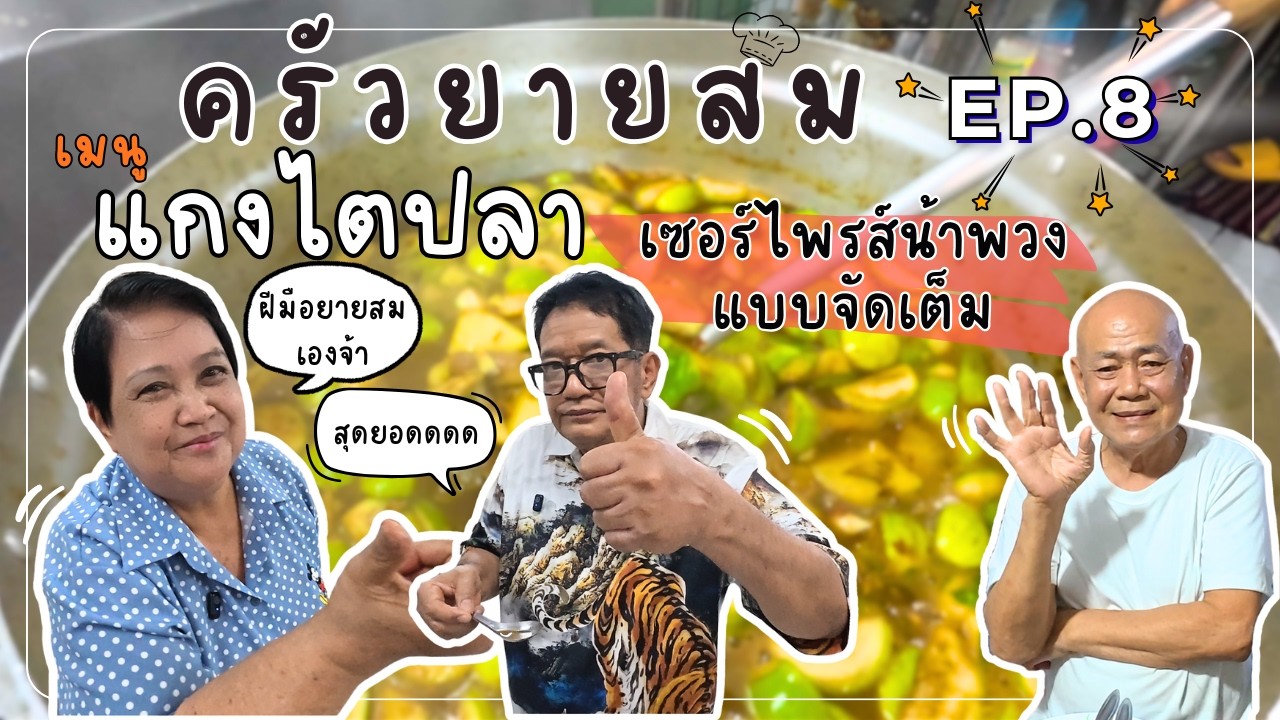 ทำแกงไตปลาไปเซอร์ไพรส์น้าพวง l ครัวยายสม Ep.08