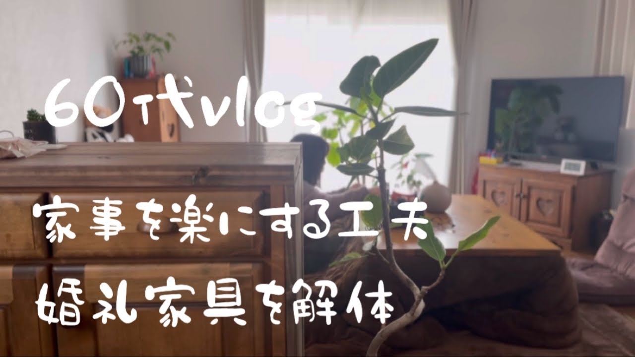 【毎日の家事】続ける工夫／楽に出来る家事/婚礼ダンス解体/断捨離
