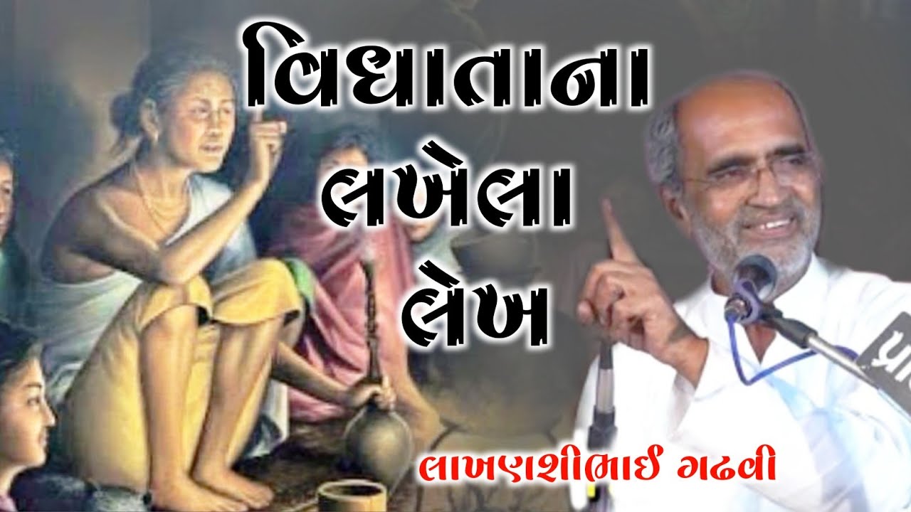 વિધિના વિધાન l ગુજરાતી લોક કથા l લાખણશીભાઈ ગઢવી લોક કથા l gujarati lok katha l lakhansi gadhvi l