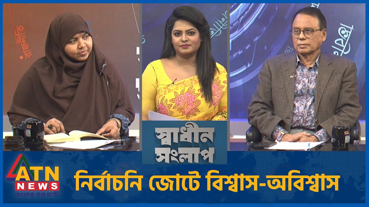 নির্বাচনি জোটে বিশ্বাস-অবিশ্বাস | এম এ আজিজ | প্রকৌশলী মারদিয়া মমতাজ | Sadhin Songlap | 12 Jan 2026