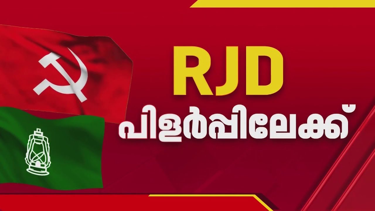 RJD പിളര്‍പ്പിലേക്ക്; നാളത്തെ യോ​ഗം നിർണായകം, LDF വിടണമെന്ന് ഒരു വിഭാഗം