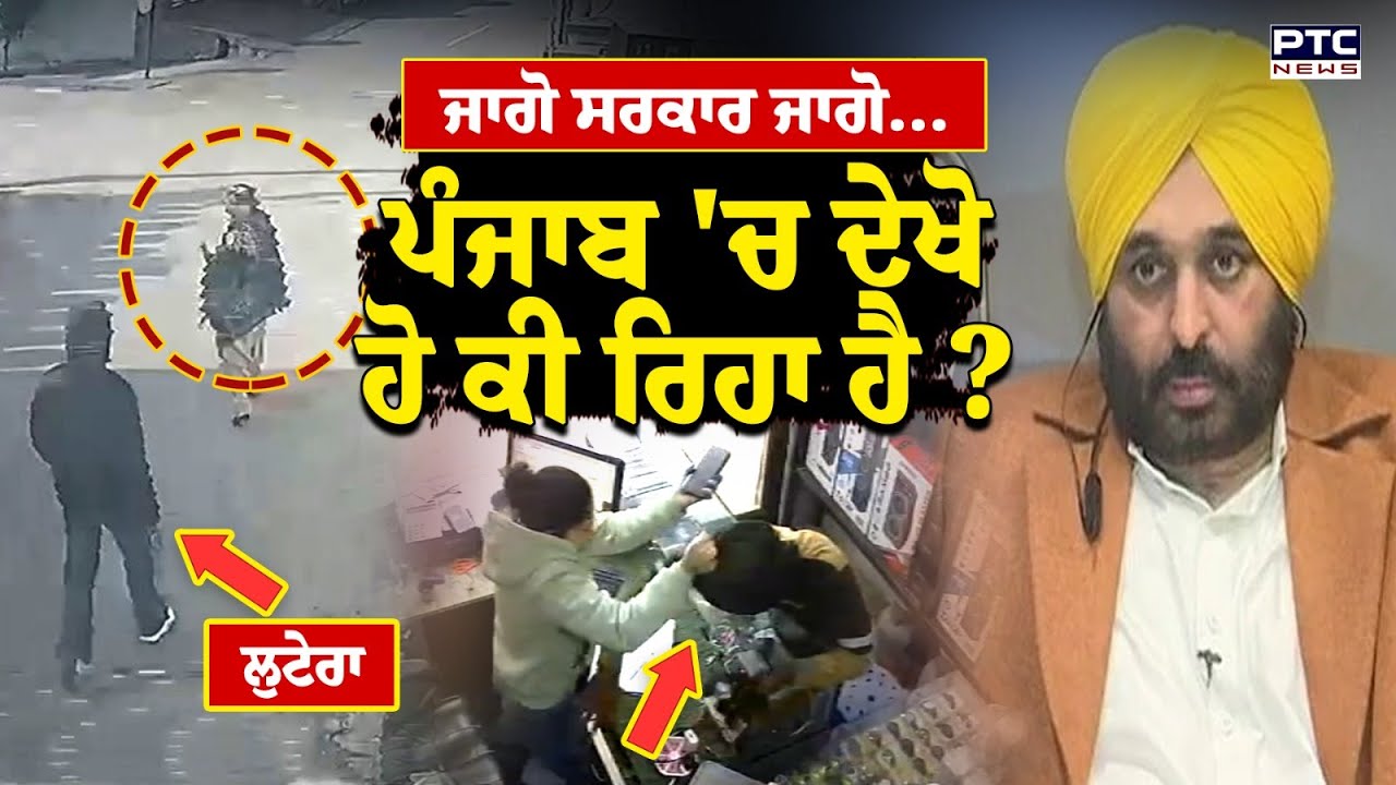 ਆਹ ਦੇਖ ਲਓ ਹਾਲਾਤ, Punjab ਬਣਿਆ Crime Capital, ਮਦਹੋਸ਼ ਸਰਕਾਰ ਤੇ ਪ੍ਰਸ਼ਾਸਨ ਲਾਚਾਰ ? Ludhiana | Punjab News