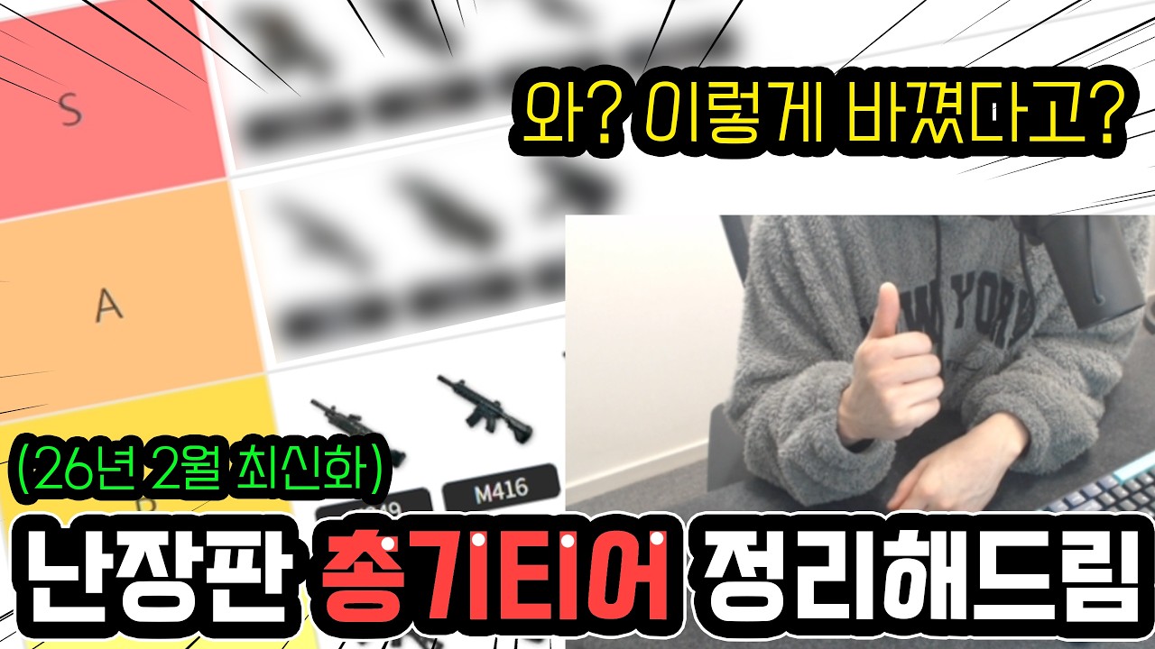 다바뀌고 난장판된 총기 티어 정리해드림🔥26년 2월 최신 (AR/SMG편)