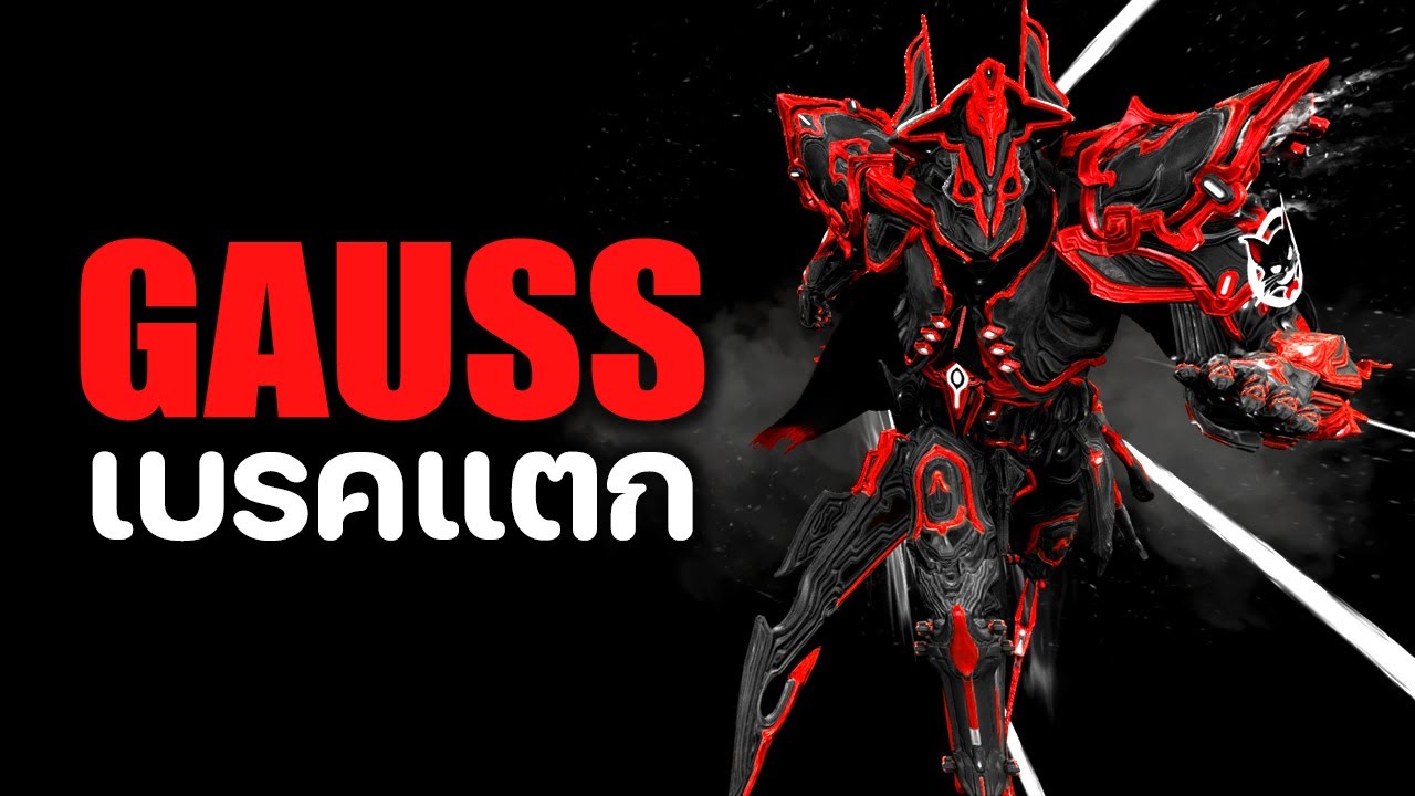 GAUSS [ เบรคแตก วิ่งหน้าตั้ง สาดกระสุนรัวๆ ] - WARFRAME