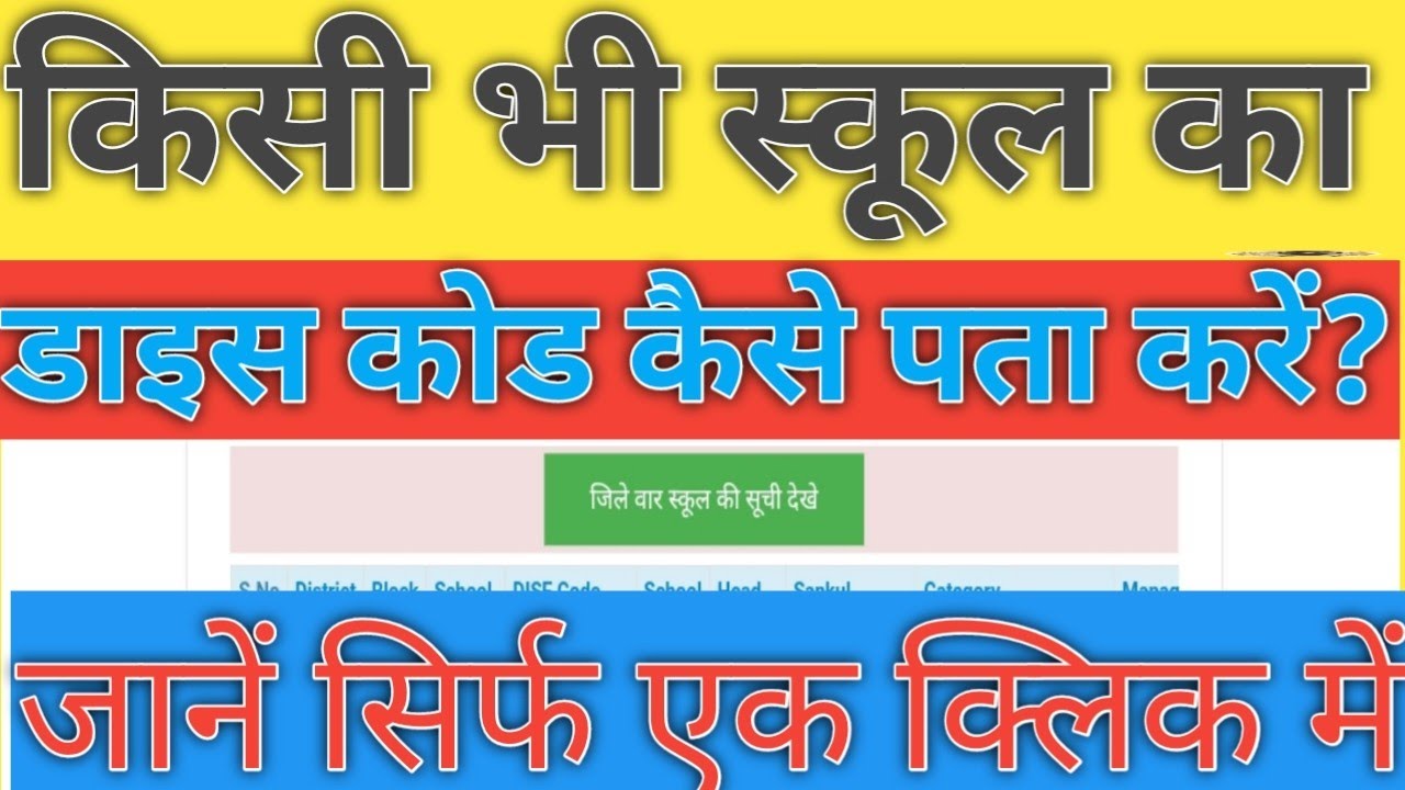 किसी भी स्कूल का डाइस कोड कैसे पता करें? school ka Dise code kaise Dekhe?#shikcha portal
