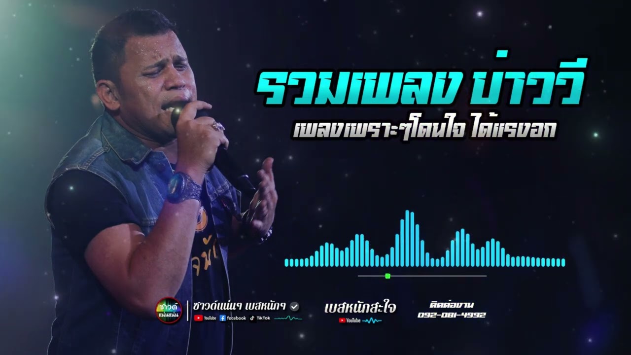 [ซาวด์แน่นๆ เบสหนักๆ] รวมเพลงแสดงสด บ่าววี เพลงเพราะๆ โดนใจ ได้แรงอก | สุดยอดระบบเสียง | เบสหนักสะใจ