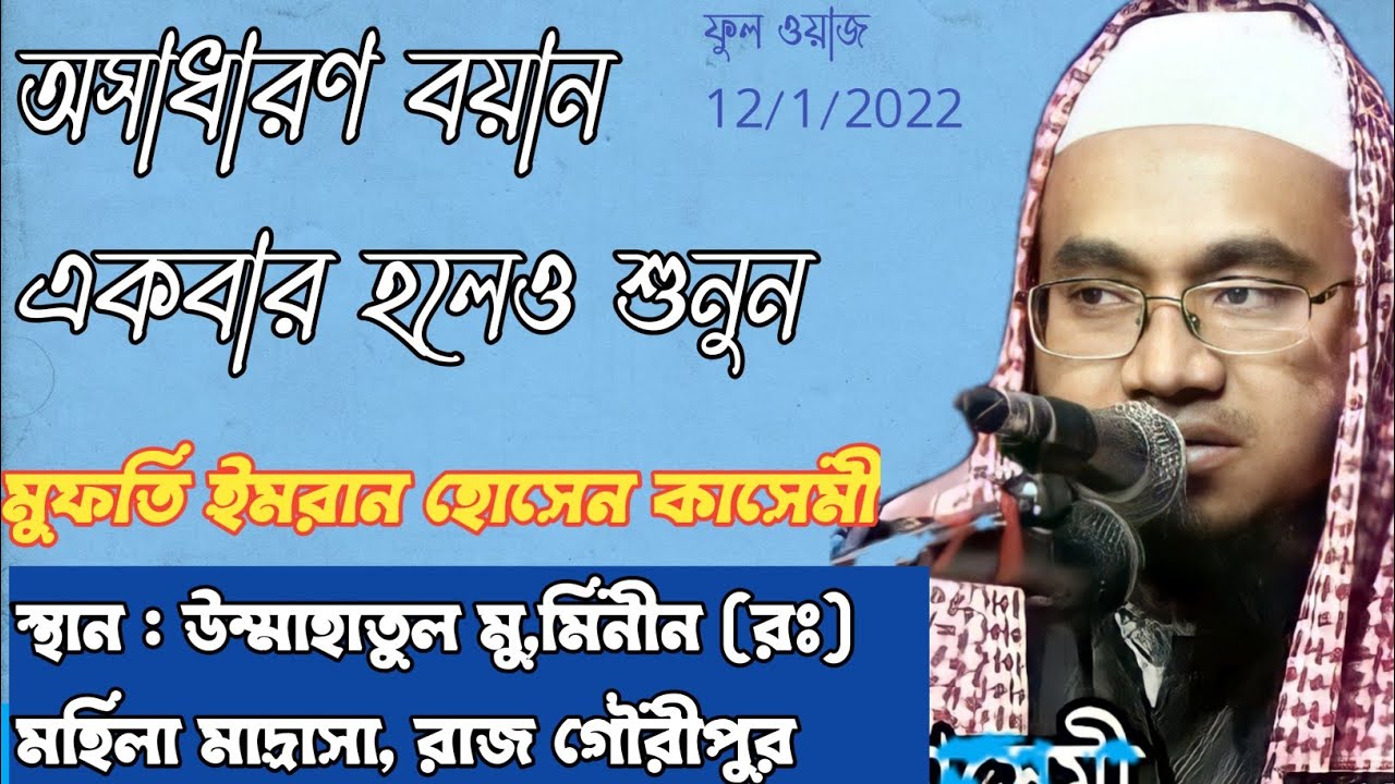মুফতি ইমরান হোসেন কাসেমী সাহেবের অসাধারন বয়ান একবার হলেও শুনুন new Bangla Waz 2022