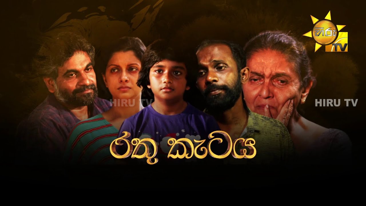 Hiru Tele Films | රතු කැටය | 2023-03-18