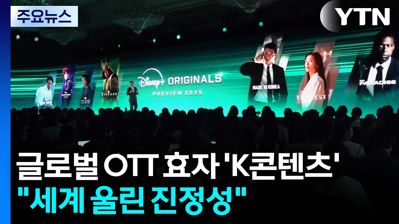 글로벌 OTT 효자 된 'K콘텐츠'...